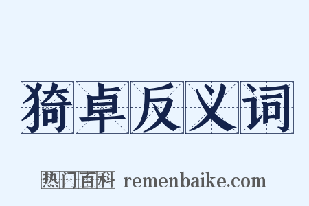猗卓反义词是什么意思的图片
